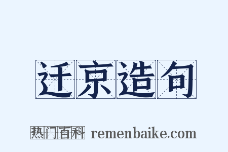 迁京造句是什么意思的图片